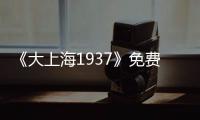 《大上海1937》免费在线观看高清完整版