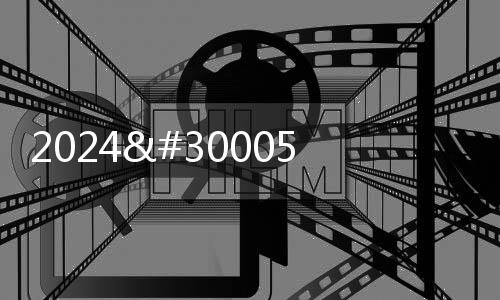 2024电影《拳王·外卖小子》在线观看免费高清完整版